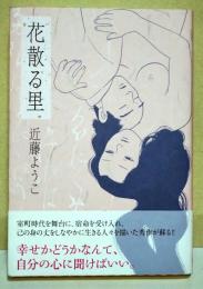 花散る里