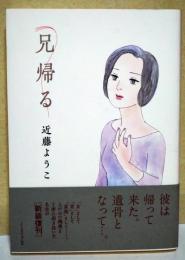 兄帰る
