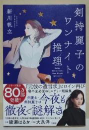 剣持麗子のワンナイト推理　（署名入り）