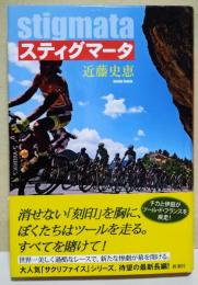 スティグマータ　（署名入り）