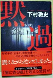 黙過　（署名入り）