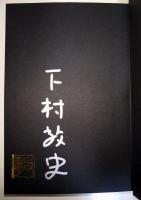 黙過　（署名入り）