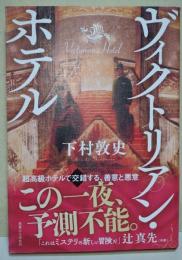 ヴィクトリアン・ホテル　（署名入り）