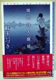 現代詩人探偵　（署名入り）