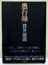 愚行録　（署名入り）