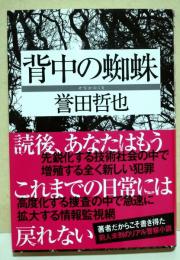 背中の蜘蛛　（署名入り）