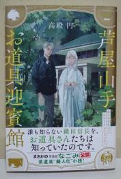 芦屋山手お道具迎賓館　（署名入り）