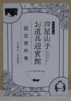 芦屋山手お道具迎賓館　（署名入り）