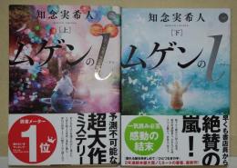 ムゲンのi　上・下巻　2冊　（署名入り）