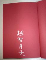 モンスターU子の嘘　（署名入り）