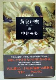 黄泉戸喫