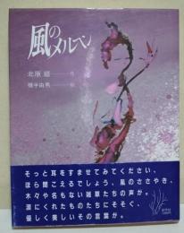 風のメルヘン　〈創林創作童話〉