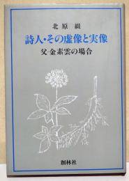 詩人・その虚像と実像 : 父、金素雲の場合