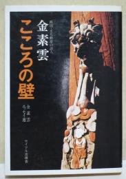 こころの壁 : 金素雲エッセイ選