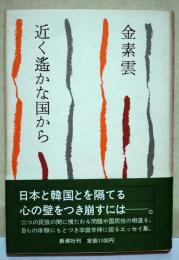近く遥かな国から