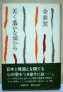 近く遥かな国から