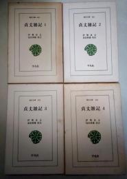 貞丈雑記 1・2・3・4　〈東洋文庫 444・446・450・453〉　全4巻