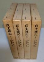 貞丈雑記 1・2・3・4　〈東洋文庫 444・446・450・453〉　全4巻
