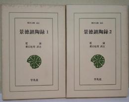 景徳鎮陶録 1 ・2  〈東洋文庫464・465〉　全2巻