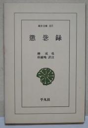 懲毖録