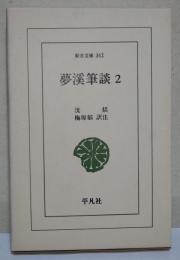 夢渓筆談