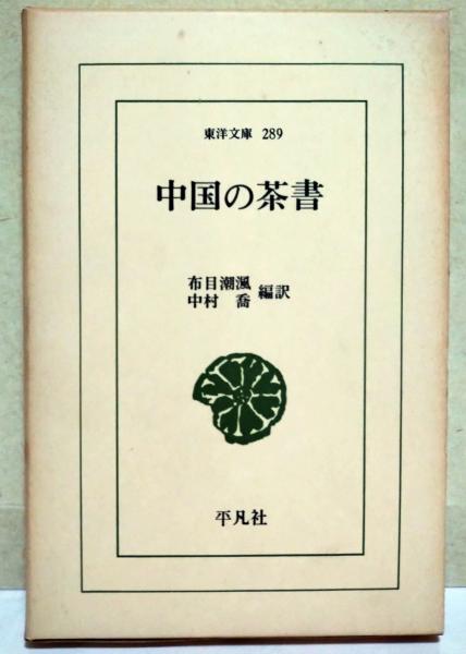 【中古】 中国の茶書/平凡社/布目潮風 Amazon.co.jp: 中国の茶書 (東洋文庫 289) : 布目 潮ふう, 中村