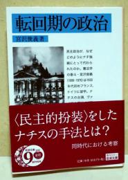 転回期の政治