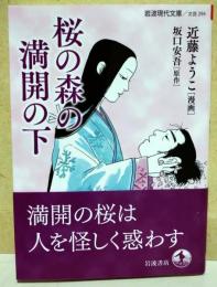 桜の森の満開の下　〈岩波現代文庫〉