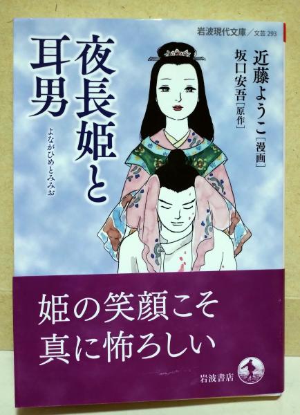 夜長姫と耳男 〈岩波現代文庫〉(近藤ようこ 漫画 ; 坂口安吾