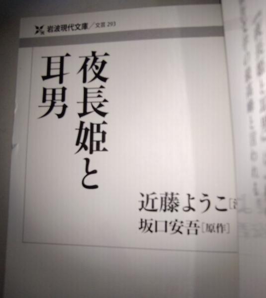 夜長姫と耳男 〈岩波現代文庫〉(近藤ようこ 漫画 ; 坂口安吾 原作
