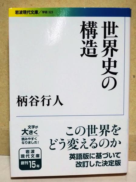 世界史の構造 〈岩波現代文庫〉(柄谷行人 著) / 古本、中古本
