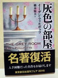 灰色の部屋　〈創元推理文庫〉