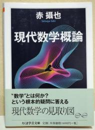 現代数学概論