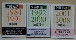 夕陽妄語　1〜3巻　全3巻　〈ちくま文庫〉