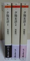 夕陽妄語　1〜3巻　全3巻　〈ちくま文庫〉