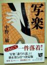 写楽 ＜中公文庫 な67-1＞