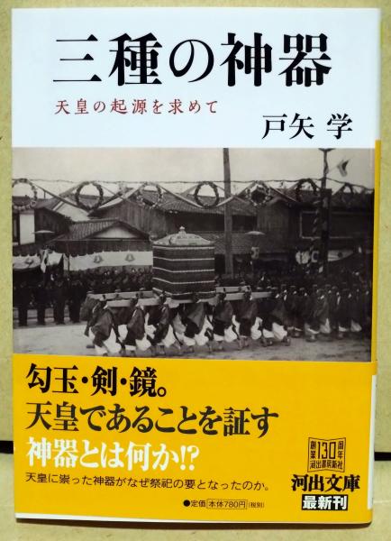 上品スタイル 三種の神器(戸矢学 著) / 古本、中古本、古書籍の通販は「日本の 神道