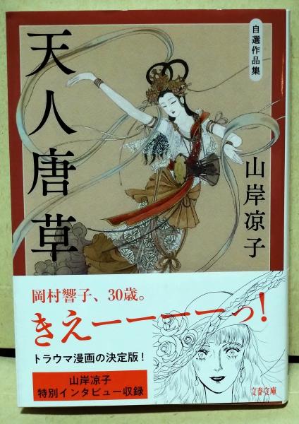 天人唐草 自選作品集 〈文春文庫〉(山岸涼子) / 古本、中古本