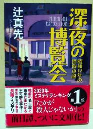 深夜の博覧会  昭和12年の探偵小説〈創元推理文庫〉