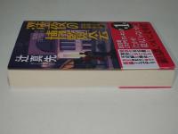 深夜の博覧会  昭和12年の探偵小説〈創元推理文庫〉