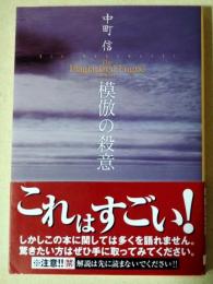 模倣の殺意