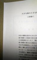 大きな森の小さな密室