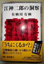 江神二郎の洞察