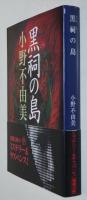 黒祠の島
