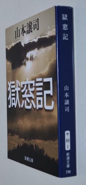 獄窓記(山本譲司 著) / 古本、中古本、古書籍の通販は「日本の