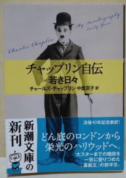 チャップリン自伝　若き日々　〈新潮文庫〉