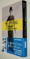 チャップリン自伝　若き日々　〈新潮文庫〉