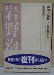 泡鳴五部作 [下] 放浪 ; 断橋 ; 憑き物