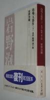 泡鳴五部作 [下] 放浪 ; 断橋 ; 憑き物