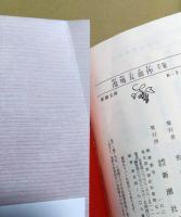 泡鳴五部作 [下] 放浪 ; 断橋 ; 憑き物